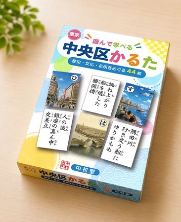 中央区の歴史・文化を楽しく学べる「遊んで 学べる 東京中央区かるた」登場！