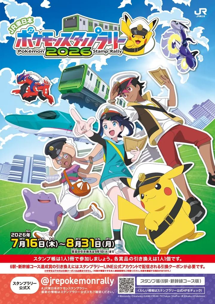 東日本旅客鉄道「JR東日本 ポケモンスタンプラリー2026」