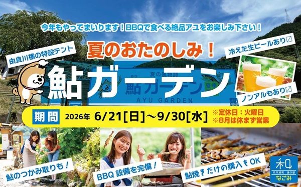 【京都府京丹波町】鮎つかみ・鮎の塩焼き・BBQが楽しめる「鮎ざんまい＆鮎ガーデン」道の駅和で開催中！