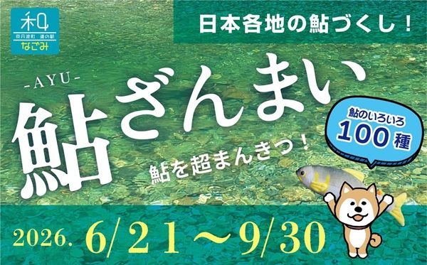 【京都府京丹波町】鮎つかみ・鮎の塩焼き・BBQが楽しめる「鮎ざんまい＆鮎ガーデン」道の駅和で開催中！
