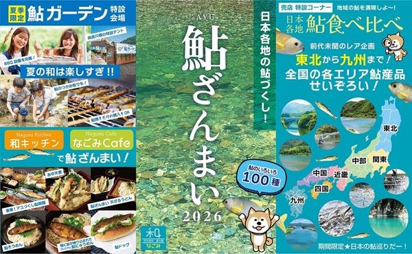 【京都府京丹波町】鮎つかみ・鮎の塩焼き・BBQが楽しめる「鮎ざんまい＆鮎ガーデン」道の駅和で開催中！