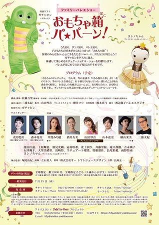 【神奈川県相模原市】ゲストはガチャピン！歌・ダンス・バレエを楽しむイベント開催、親子無料招待企画も