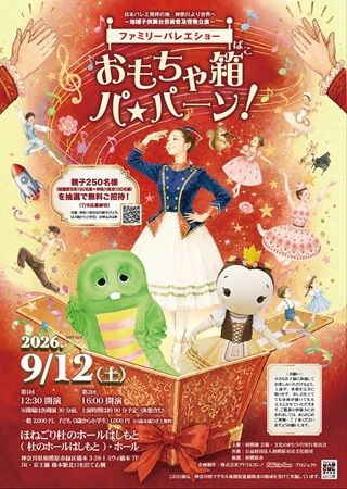 【神奈川県相模原市】ゲストはガチャピン！歌・ダンス・バレエを楽しむイベント開催、親子無料招待企画も