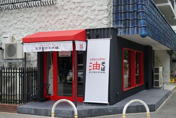 【福岡県福岡市】油そば専門店「東京麺珍亭本舗」が福岡進出！伝統の味に元「玄瑛」店長の技術が加わる