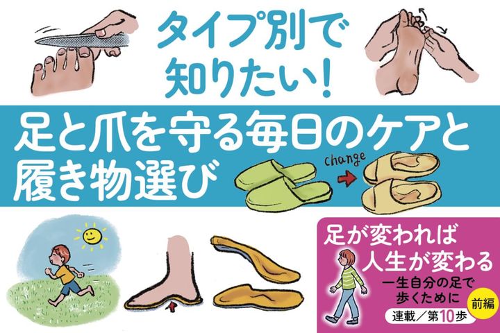 タイプ別で知りたい！足と爪を守る毎日のケアと履き物選び【足連載／第10歩・前編】