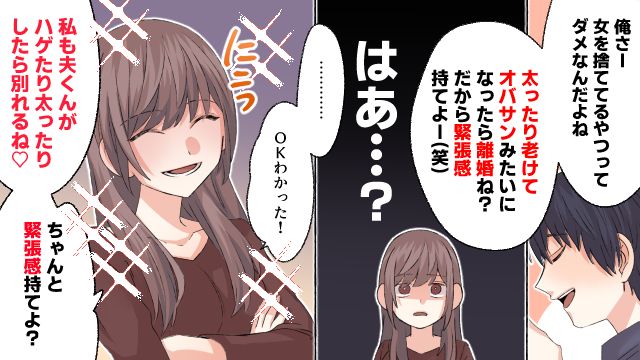 「太ったり老けたりしたら離婚ね？」身勝手な要求をする夫に同じ条件を提示した妻の話