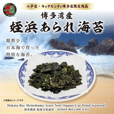 【福岡県福岡市】一蘭の小戸店とキャナルシティ博多店に新トッピング「博多湾産 姪浜あられ海苔」登場