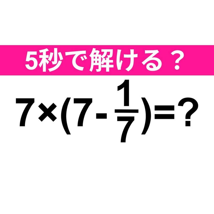 7×(7-1/7)=？