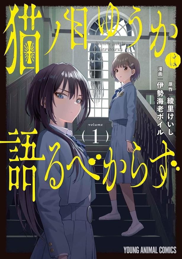 猫ノ目ゆうかは語るべからず 原作：綾里けいし、漫画：伊勢海老ボイル/白泉社