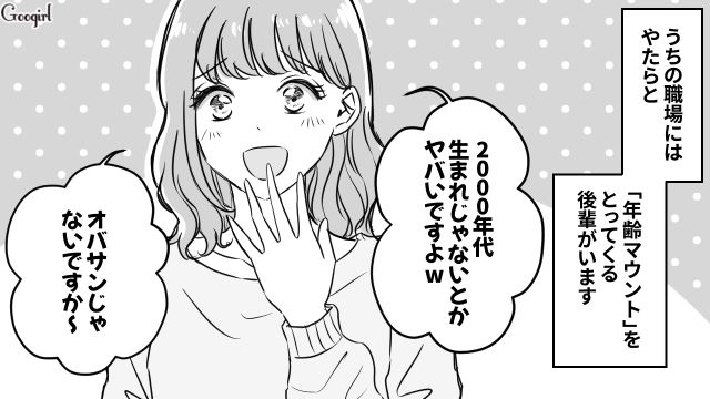 「2000年代生まれじゃないとかやばいですよ！」年齢マウントをとる職場の後輩にイライラした話