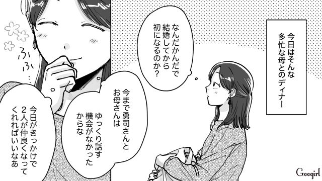 夫と実母を交え、結婚後初ディナー…「2人が仲良くなってくれればいいな」楽しみにした妻の話