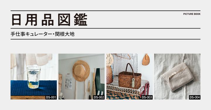 日用品図鑑：手仕事キュレーター・関根大地の愛用する〈喜利具〉のかご編み教室で作った山葡萄かごetc.
