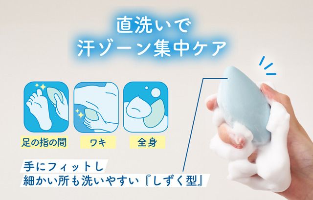 直洗いで汗ゾーン集中ケア