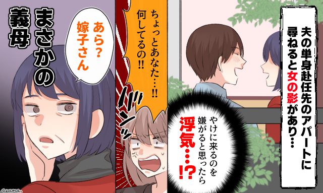浮気じゃなかったけれど…夫の単身赴任先のアパートに義母がいた話