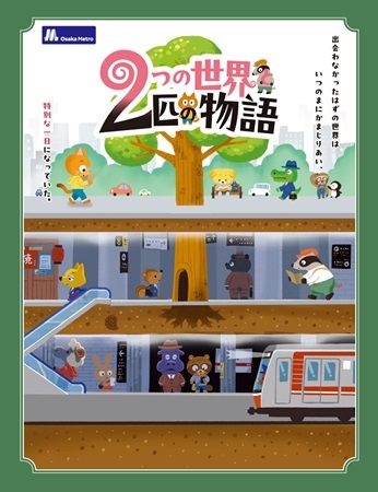 【大阪府】Osaka Metroに乗って謎を解く「2つの世界と2匹の物語」開催！ARなど新たな仕掛けも