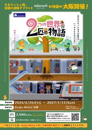 【大阪府】Osaka Metroに乗って謎を解く「2つの世界と2匹の物語」開催！ARなど新たな仕掛けも