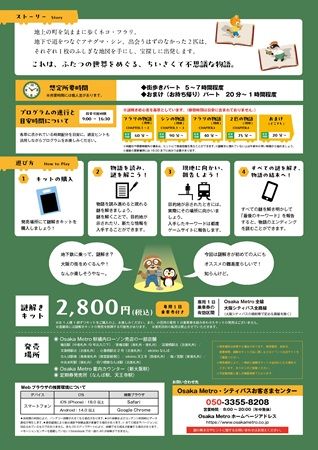 【大阪府】Osaka Metroに乗って謎を解く「2つの世界と2匹の物語」開催！ARなど新たな仕掛けも