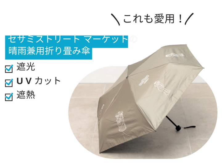 「高スペックなプロテクトユーとのコラボなので、暑い夏でも涼しく快適に過ごせます。約200gと軽いので常にバッグに携帯しています」