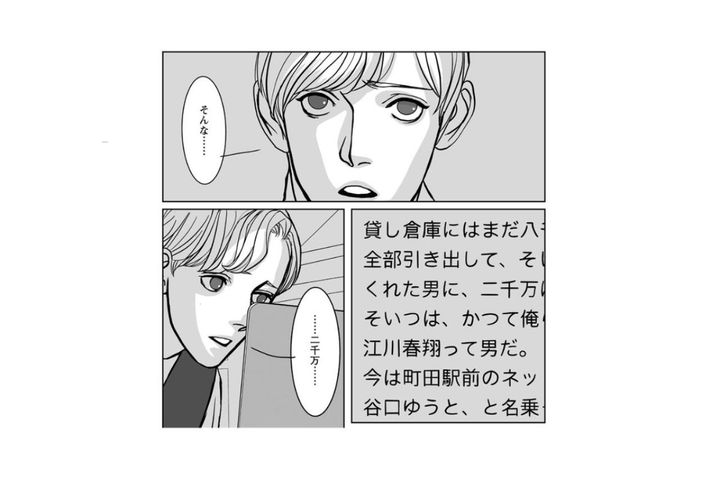  呟いた「……二千万……」という言葉。私の偽りの平穏を壊す、一通のメール【愚か者の身分#15】