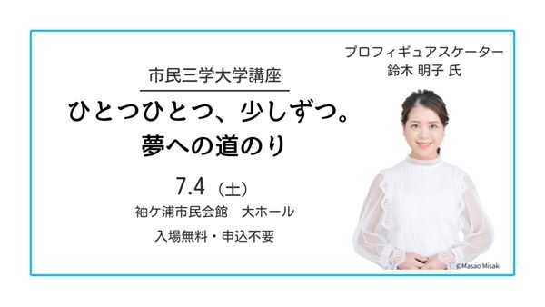 【千葉県袖ケ浦市】市民会館で青少年の健全育成を促すイベント！元五輪日本代表・鈴木明子氏の講演も