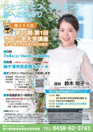 【千葉県袖ケ浦市】市民会館で青少年の健全育成を促すイベント！元五輪日本代表・鈴木明子氏の講演も
