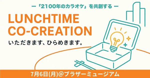 【愛知県名古屋市】“2100年のカラオケ”を皆で創る！ランチタイムに参加できるワークショップが名古屋で開催