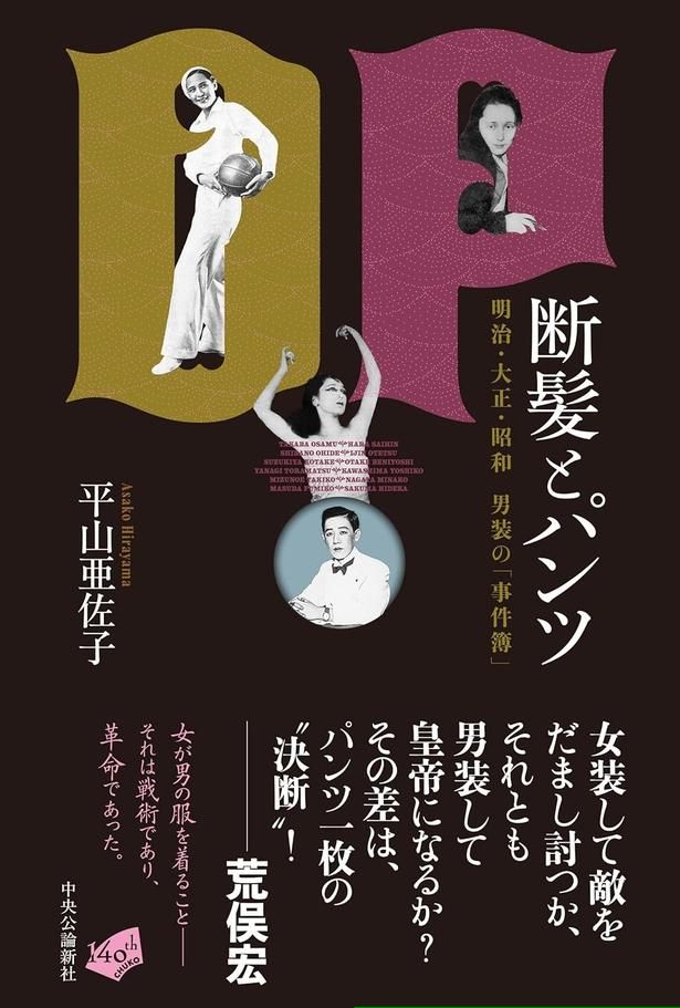 断髪とパンツ-明治・大正・昭和男装の「事件簿」 平山亜佐子/中央公論新社