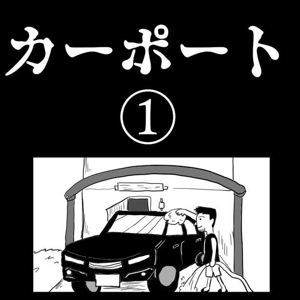 「カーポート」1-1 画像提供：色白ゆうじろうさん