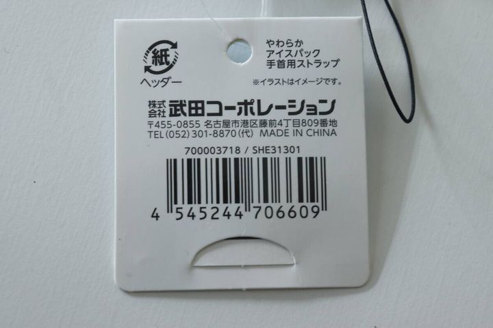 「やわらかアイスパック 手首用ストラップ」と書かれた商品情報とバーコード