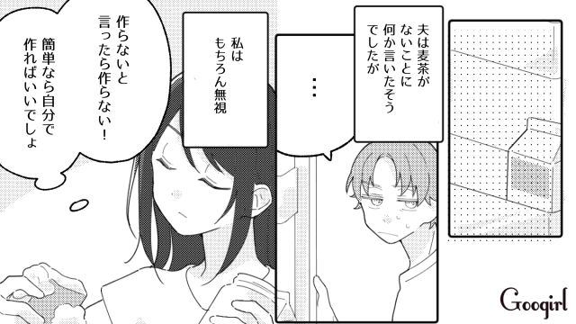 「水道水でも飲めば？」麦茶を絶対に自分で作らない夫に仕返しした話