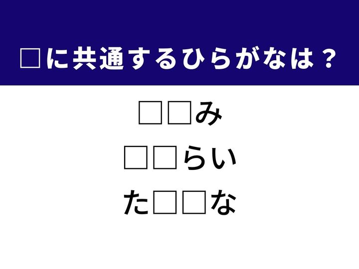 3つの言葉の空欄を埋めて正しい日本語を完成させるクイズです。衣類を作る手法、日常の行動、そして作られた空間をヒントに、共通するひらがな2文字を導き出して語彙力を試してみましょう。