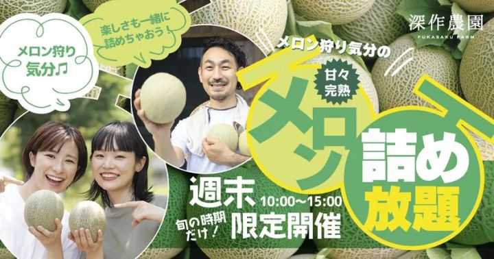 御中元シーズン目前！6月下旬から今が旬のメロンの詰め放題や 