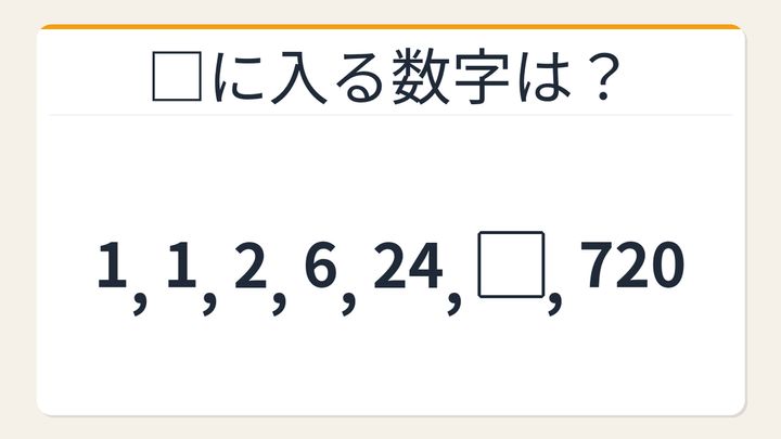 【数列クイズ】これ解けたら頭いい！隠れた階乗パターンを見抜けるかの問題画像