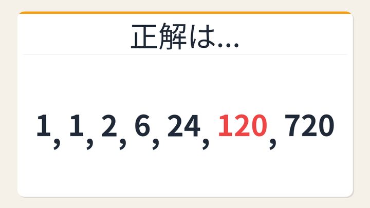 【数列クイズ】これ解けたら頭いい！隠れた階乗パターンを見抜けるかの解答画像