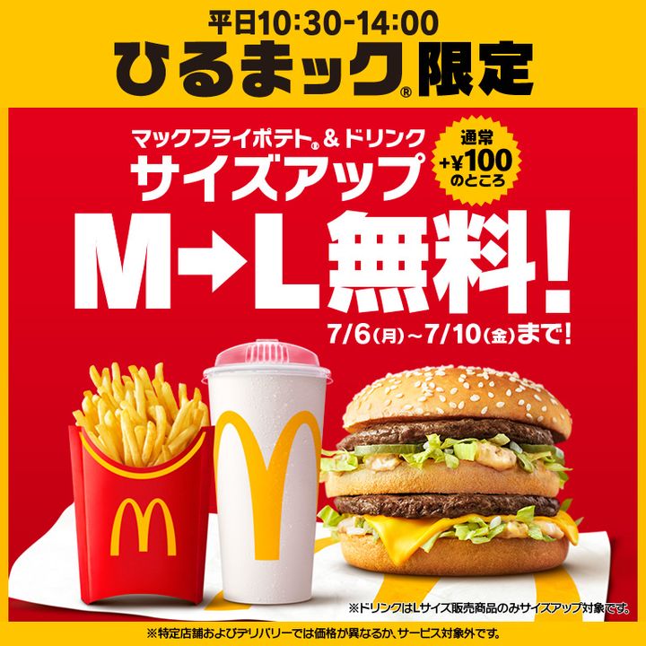 マクドナルド「ひるまック」マックフライポテト／ドリンク Mサイズ