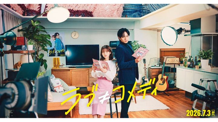 映画『ラブ≠コメディ』公式サイトより引用