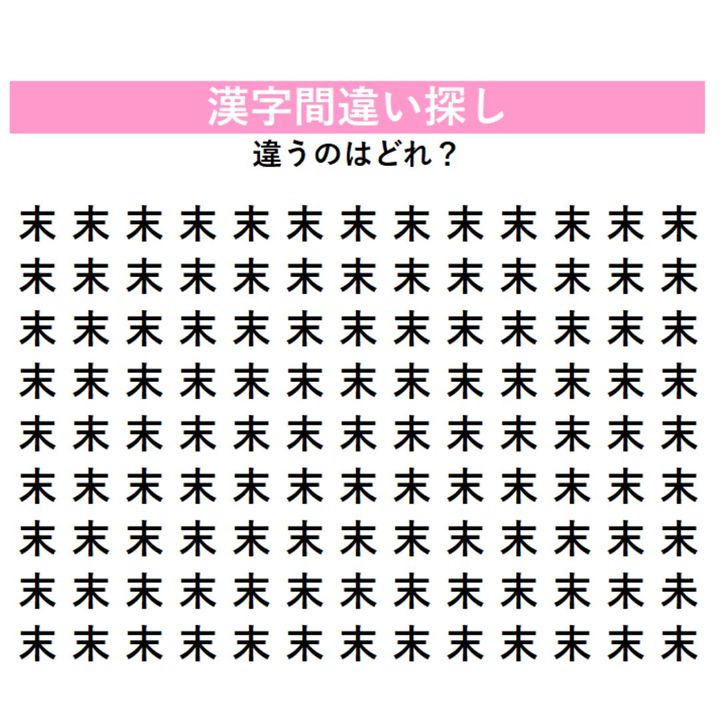 【頭の体操】「末」の中に1つだけ紛れ込んだ違う漢字は何？横棒の長さに注目！似ているからこそ難しい漢字間違い探し
