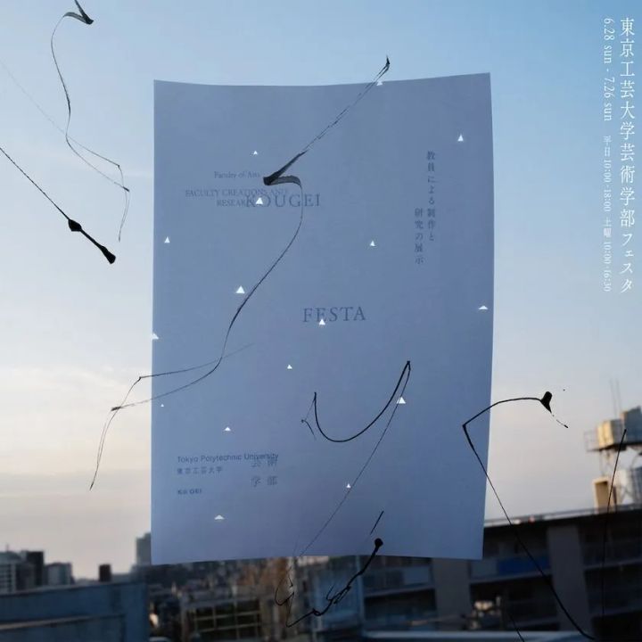 東京工芸大学「芸術学部フェスタ2026」メインビジュアル