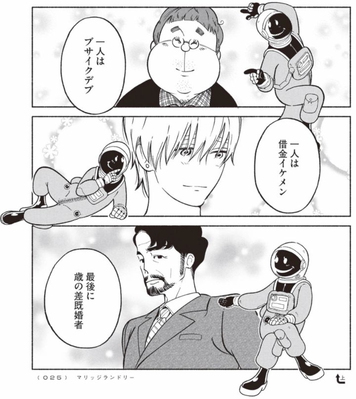 “あり得ない”3人から誰を選ぶ？ 他人と自分を愛するための結婚道。漫画『マリッジランドリー』