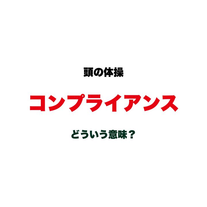 【頭の体操】「コンプライアンス」ってどういう意味？「法律を守ること」だけじゃない、意外と説明できないカタカナ語