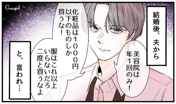 「化粧品は1,000円以下のものしか買うな」結婚後に豹変したケチ夫のモラハラ言動