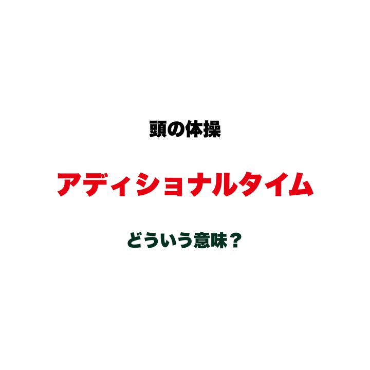 【頭の体操】「アディショナルタイム」ってどういう意味？「ロスタイム」との関係まで説明できたらすごい！サッカー用語クイズ