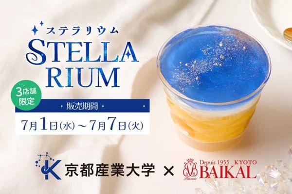 【京都府京都市】洋菓子店バイカル×京都産業大学！七夕期間限定で星占いケーキ「ステラリウム」を販売