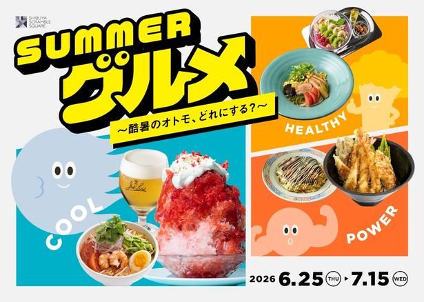 夏ならではの限定メニューが多数ラインナップする「SUMMERグルメ～酷暑のオトモ、どれにする？～」