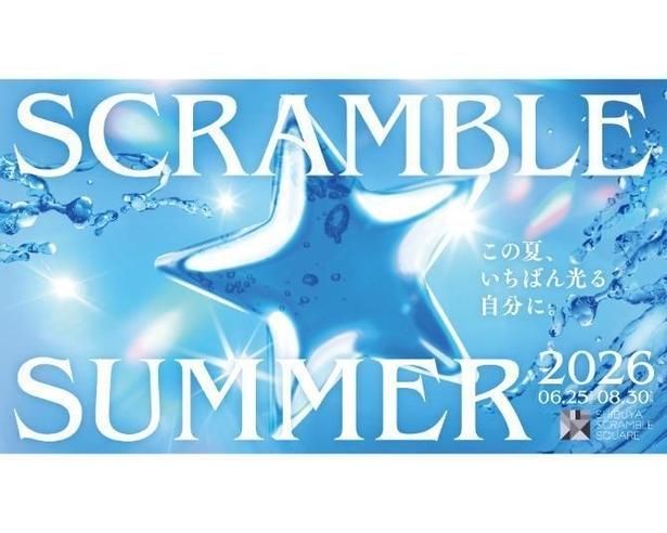 夏を盛り上げるフェア「SCRAMBLE SUMMER 2026」が「渋谷スクランブルスクエア」で開催！
