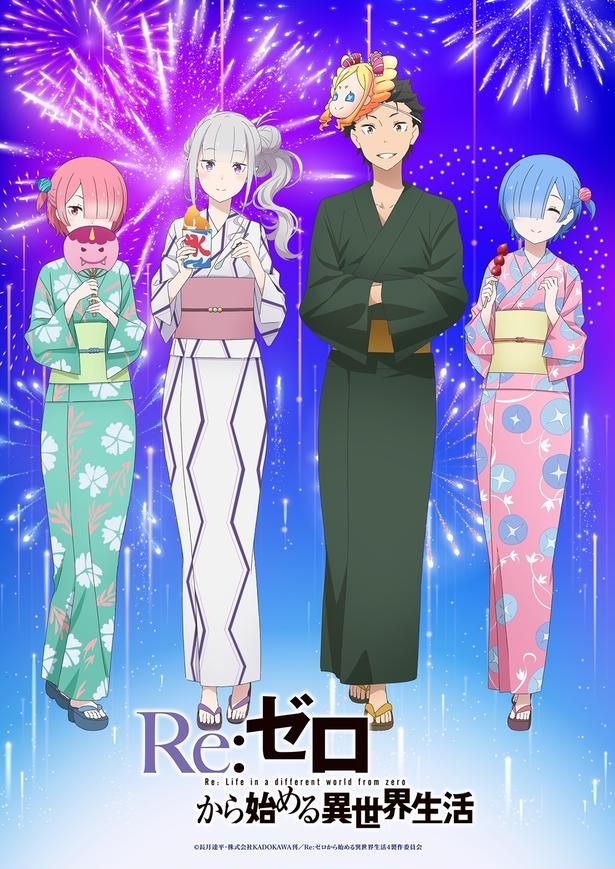 新たに公開された「夏祭りビジュアル」。浴衣姿のスバル、エミリア、ラム、レムが勢ぞろい