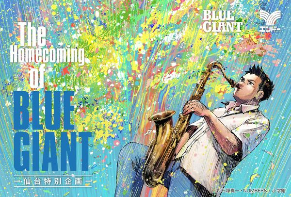 【宮城県仙台市】『BLUE GIANT』と仙台の魅力に触れる大型企画「The Homecoming of BLUE GIANT」開催！