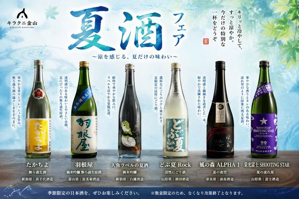 【愛知県名古屋市】キラクニ金山駅本店が、季節の日本酒の飲み比べを楽しめる「夏酒フェア」を開始！