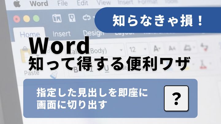 Wordの書類チェックを効率化！見たい階層だけを瞬時に呼び出す正解