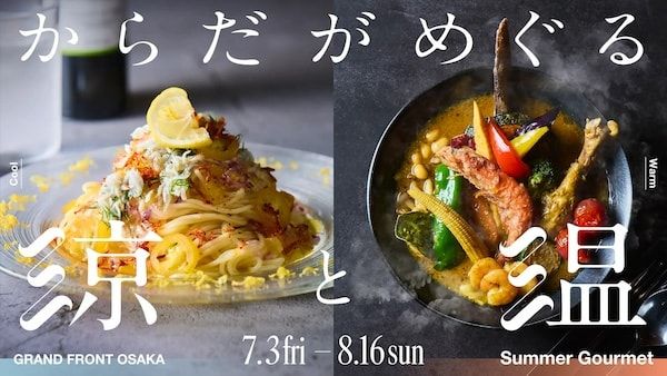【大阪府大阪市】グランフロント大阪で酷暑を乗り切る「涼と温」の夏のグルメフェアを開催！